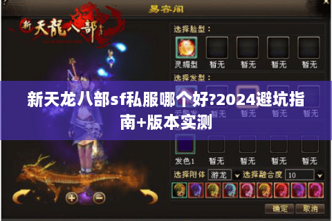 新天龙八部sf私服哪个好?2024避坑指南+版本实测 新天龙八部sf私服哪个好?2024避坑指南+版本实测
