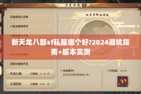 新天龙八部sf私服哪个好?2024避坑指南+版本实测 新天龙八部sf私服哪个好?2024避坑指南+版本实测