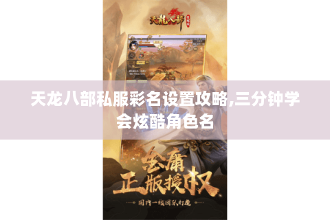 天龙八部私服彩名设置攻略,三分钟学会炫酷角色名 天龙八部私服彩名设置攻略,三分钟学会炫酷角色名