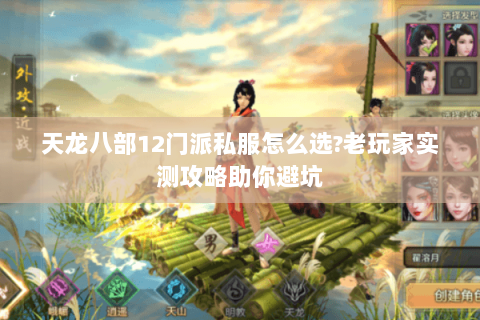 天龙八部12门派私服怎么选?老玩家实测攻略助你避坑
