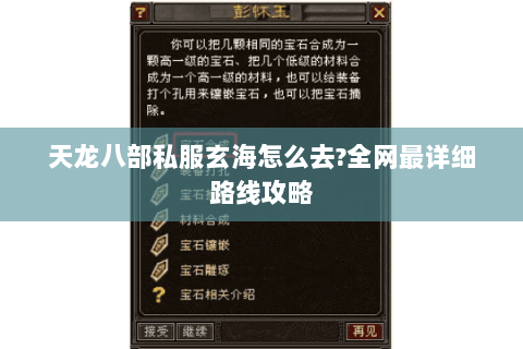 天龙八部私服玄海怎么去?全网最详细路线攻略