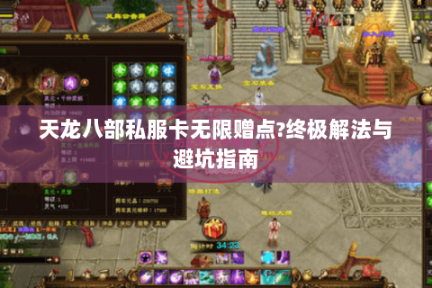 天龙八部私服卡无限赠点?终极解法与避坑指南 天龙八部私服卡无限赠点?终极解法与避坑指南