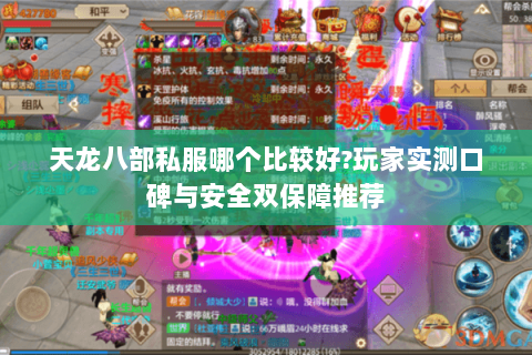 天龙八部私服哪个比较好?玩家实测口碑与安全双保障推荐 天龙八部私服哪个比较好?玩家实测口碑与安全双保障推荐