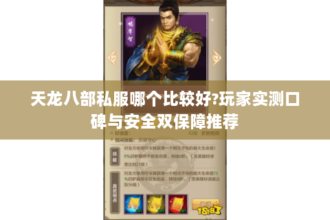 天龙八部私服哪个比较好?玩家实测口碑与安全双保障推荐 天龙八部私服哪个比较好?玩家实测口碑与安全双保障推荐