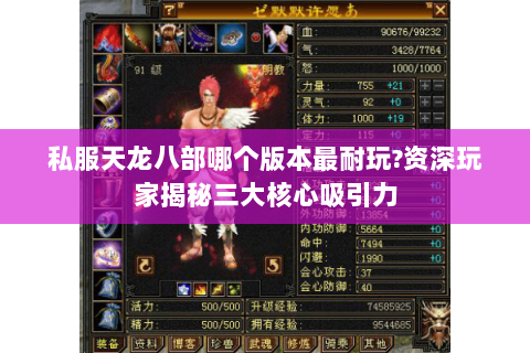 私服天龙八部哪个版本最耐玩?资深玩家揭秘三大核心吸引力 私服天龙八部哪个版本最耐玩?资深玩家揭秘三大核心吸引力