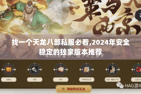 找一个天龙八部私服必看,2024年安全稳定的独家版本推荐