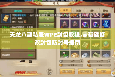 天龙八部私服WPE封包教程,零基础修改封包防封号指南 天龙八部私服WPE封包教程,零基础修改封包防封号指南