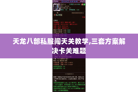 天龙八部私服闯天关教学,三套方案解决卡关难题 天龙八部私服闯天关教学,三套方案解决卡关难题