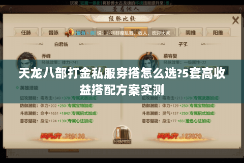 天龙八部打金私服穿搭怎么选?5套高收益搭配方案实测 天龙八部打金私服穿搭怎么选?5套高收益搭配方案实测