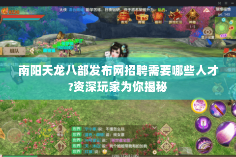 南阳天龙八部发布网招聘需要哪些人才?资深玩家为你揭秘 南阳天龙八部发布网招聘需要哪些人才?资深玩家为你揭秘