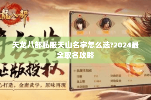 天龙八部私服天山名字怎么选?2024最全取名攻略 天龙八部私服天山名字怎么选?2024最全取名攻略