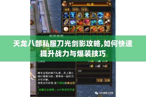 天龙八部私服刀光剑影攻略,如何快速提升战力与爆装技巧 天龙八部私服刀光剑影攻略,如何快速提升战力与爆装技巧