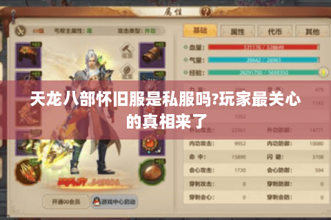 天龙八部怀旧服是私服吗?玩家最关心的真相来了 天龙八部怀旧服是私服吗?玩家最关心的真相来了