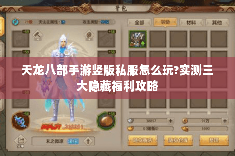 天龙八部手游竖版私服怎么玩?实测三大隐藏福利攻略 天龙八部手游竖版私服怎么玩?实测三大隐藏福利攻略