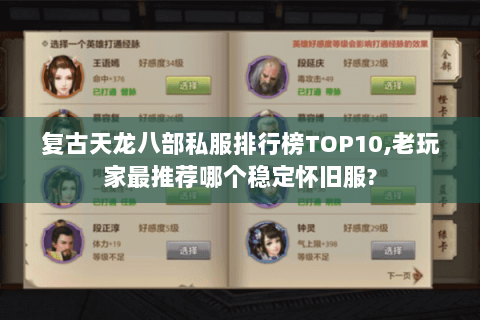 复古天龙八部私服排行榜TOP10,老玩家最推荐哪个稳定怀旧服? 复古天龙八部私服排行榜TOP10,老玩家最推荐哪个稳定怀旧服?