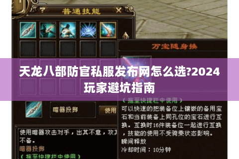 天龙八部防官私服发布网怎么选?2024玩家避坑指南 天龙八部防官私服发布网怎么选?2024玩家避坑指南