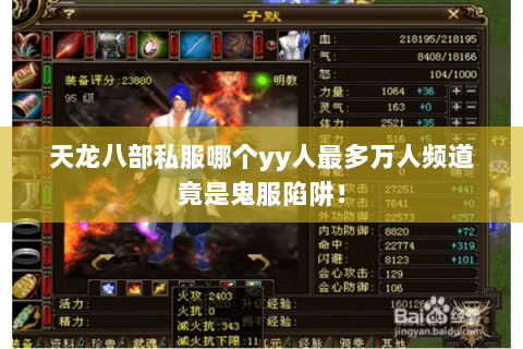 天龙八部私服哪个yy人最多万人频道竟是鬼服陷阱！