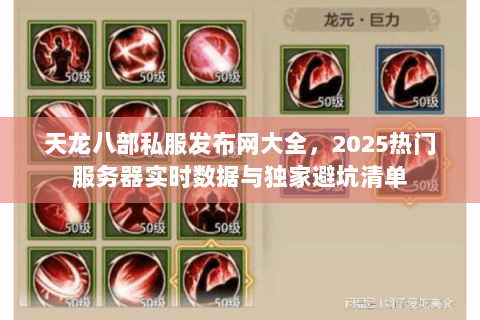 天龙八部私服发布网大全,2025热门服务器实时数据与独家避坑清单 天龙八部私服发布网大全,2025热门服务器实时数据与独家避坑清单