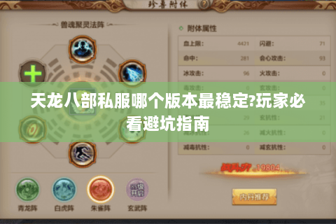 天龙八部私服哪个版本最稳定?玩家必看避坑指南 天龙八部私服哪个版本最稳定?玩家必看避坑指南