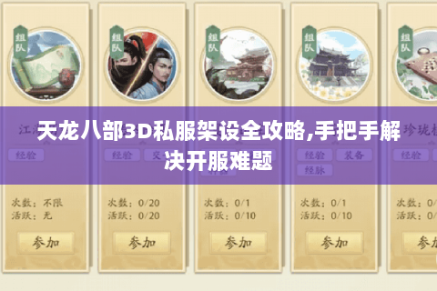 天龙八部3D私服架设全攻略,手把手解决开服难题 天龙八部3D私服架设全攻略,手把手解决开服难题