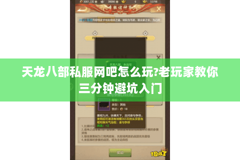 天龙八部私服网吧怎么玩?老玩家教你三分钟避坑入门 天龙八部私服网吧怎么玩?老玩家教你三分钟避坑入门