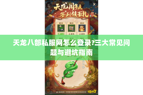 天龙八部私服网怎么登录?三大常见问题与避坑指南 天龙八部私服网怎么登录?三大常见问题与避坑指南