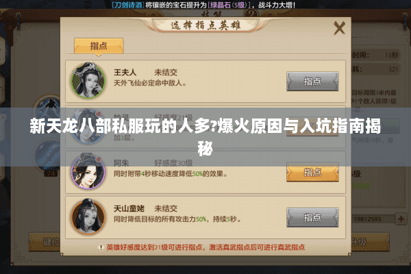 新天龙八部私服玩的人多?爆火原因与入坑指南揭秘 新天龙八部私服玩的人多?爆火原因与入坑指南揭秘