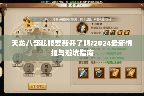 天龙八部私服要新开了吗?2024最新情报与避坑指南 天龙八部私服要新开了吗?2024最新情报与避坑指南