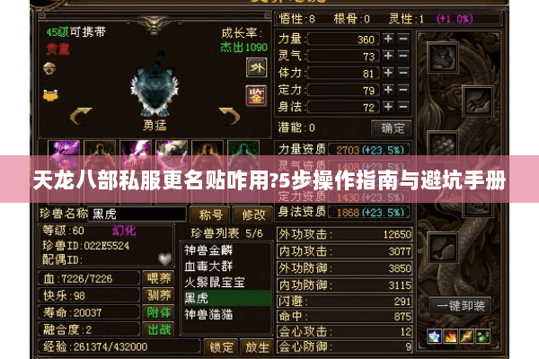 天龙八部私服更名贴咋用?5步操作指南与避坑手册 天龙八部私服更名贴咋用?5步操作指南与避坑手册