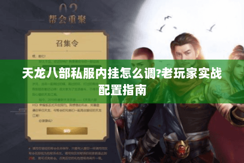 天龙八部私服内挂怎么调?老玩家实战配置指南
