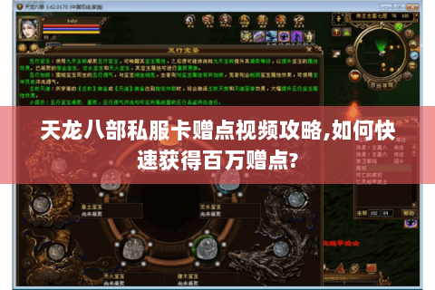 天龙八部私服卡赠点视频攻略,如何快速获得百万赠点? 天龙八部私服卡赠点视频攻略,如何快速获得百万赠点?