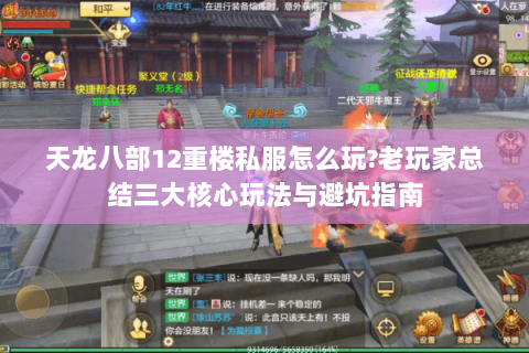 天龙八部12重楼私服怎么玩?老玩家总结三大核心玩法与避坑指南 天龙八部12重楼私服怎么玩?老玩家总结三大核心玩法与避坑指南