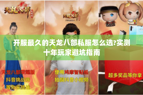 开服最久的天龙八部私服怎么选?实测十年玩家避坑指南 开服最久的天龙八部私服怎么选?实测十年玩家避坑指南