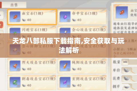 天龙八部私服下载指南,安全获取与玩法解析 天龙八部私服下载指南,安全获取与玩法解析