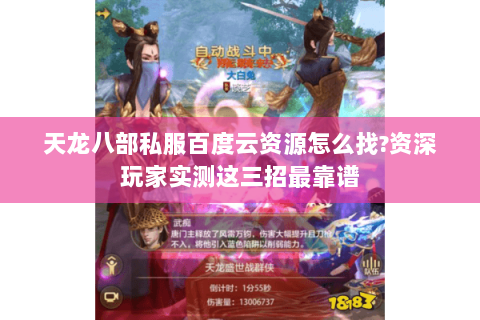 天龙八部私服百度云资源怎么找?资深玩家实测这三招最靠谱 天龙八部私服百度云资源怎么找?资深玩家实测这三招最靠谱