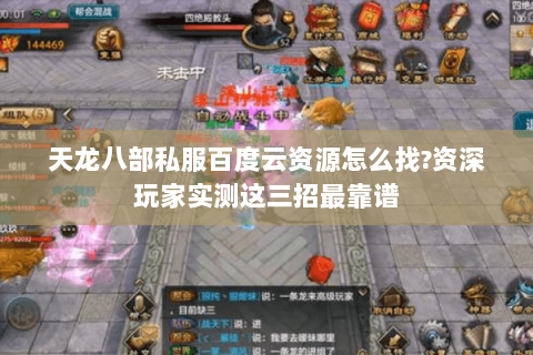 天龙八部私服百度云资源怎么找?资深玩家实测这三招最靠谱 天龙八部私服百度云资源怎么找?资深玩家实测这三招最靠谱