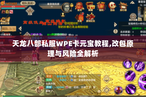 天龙八部私服WPE卡元宝教程,改包原理与风险全解析 天龙八部私服WPE卡元宝教程,改包原理与风险全解析