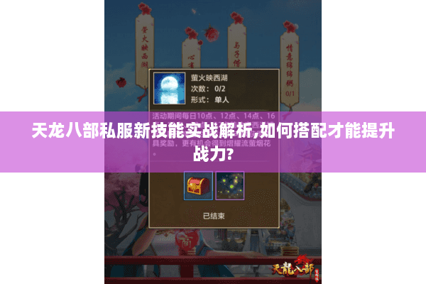 天龙八部私服新技能实战解析,如何搭配才能提升战力? 天龙八部私服新技能实战解析,如何搭配才能提升战力?