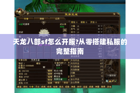 天龙八部sf怎么开服?从零搭建私服的完整指南 天龙八部sf怎么开服?从零搭建私服的完整指南