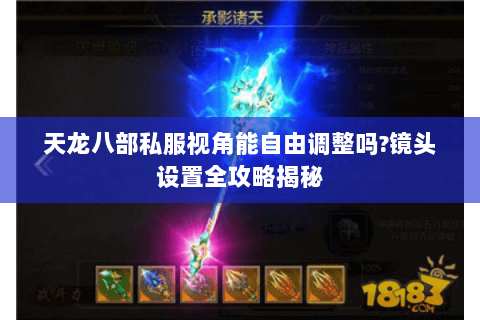 天龙八部私服视角能自由调整吗?镜头设置全攻略揭秘