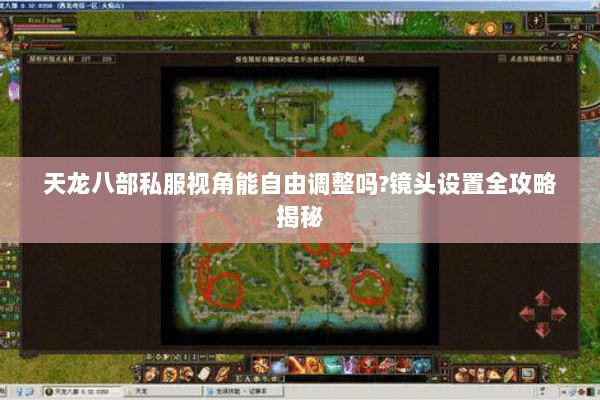 天龙八部私服视角能自由调整吗?镜头设置全攻略揭秘