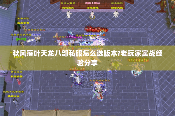 秋风落叶天龙八部私服怎么选版本?老玩家实战经验分享 秋风落叶天龙八部私服怎么选版本?老玩家实战经验分享