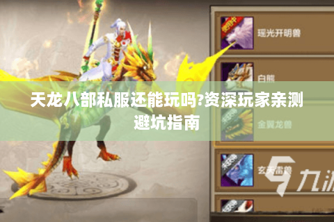 天龙八部私服还能玩吗?资深玩家亲测避坑指南 天龙八部私服还能玩吗?资深玩家亲测避坑指南