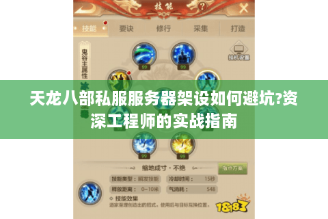 天龙八部私服服务器架设如何避坑?资深工程师的实战指南 天龙八部私服服务器架设如何避坑?资深工程师的实战指南
