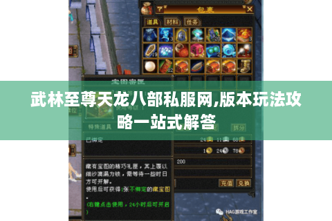 武林至尊天龙八部私服网,版本玩法攻略一站式解答 武林至尊天龙八部私服网,版本玩法攻略一站式解答
