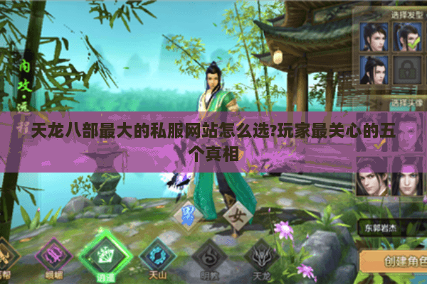 天龙八部最大的私服网站怎么选?玩家最关心的五个真相 天龙八部最大的私服网站怎么选?玩家最关心的五个真相