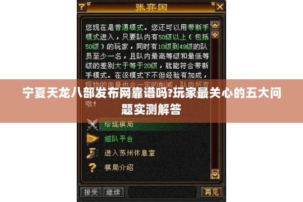 宁夏天龙八部发布网靠谱吗?玩家最关心的五大问题实测解答 宁夏天龙八部发布网靠谱吗?玩家最关心的五大问题实测解答