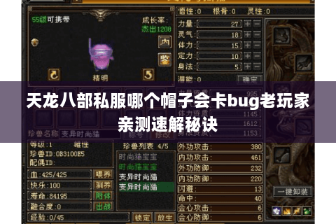 天龙八部私服哪个帽子会卡bug老玩家亲测速解秘诀 天龙八部私服哪个帽子会卡bug老玩家亲测速解秘诀