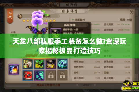 天龙八部私服手工装备怎么做?资深玩家揭秘极品打造技巧 天龙八部私服手工装备怎么做?资深玩家揭秘极品打造技巧