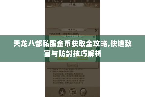 天龙八部私服金币获取全攻略,快速致富与防封技巧解析 天龙八部私服金币获取全攻略,快速致富与防封技巧解析